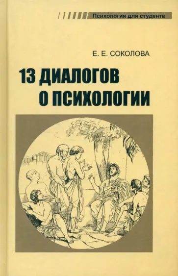 Елена Соколова - Тринадцать диалогов о психологии. Учебное пособие Елена Соколова - Тринадцать диалогов о психологии. Учебное пособие обложка книги
