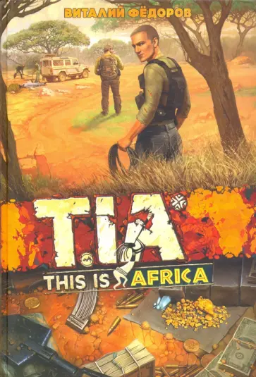 Виталий Фёдоров - TIA (This Is Africa) обложка книги