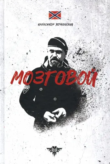 Александр Жучковский - Мозговой обложка книги