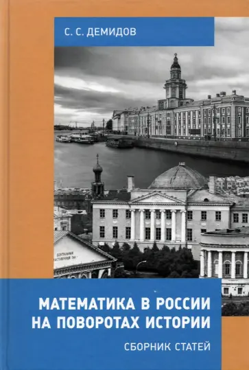 Сергей Демидов - Математика в России на поворотах истории. Сборник статей обложка книги
