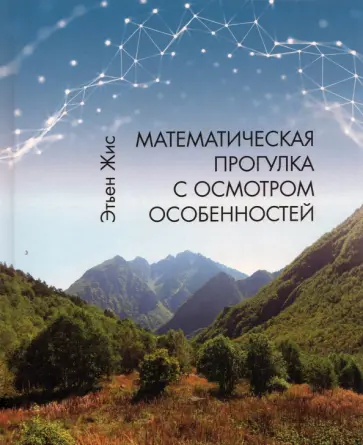 Этьен Жис - Математическая прогулка с осмотром особенностей обложка книги