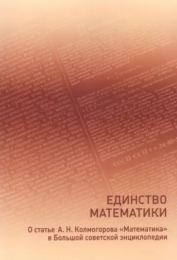 Андрей Колмогоров - Единство математики обложка книги