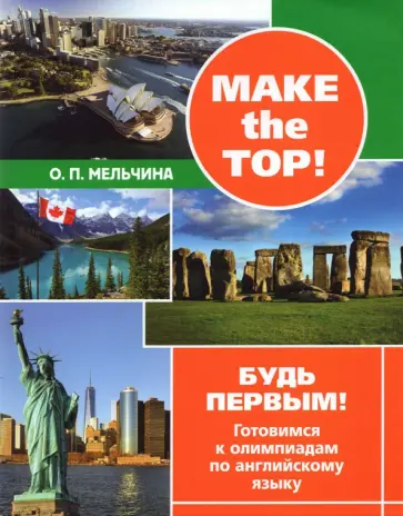 Оксана Мельчина - Make the top! Будь первым! Готовимся к олимпиадам по английскому языку обложка книги
