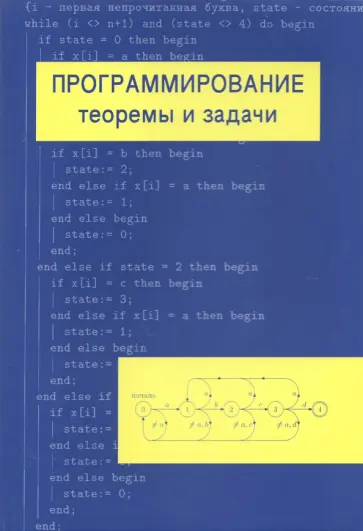 Александр Шень - Программирование. Теоремы и задачи обложка книги
