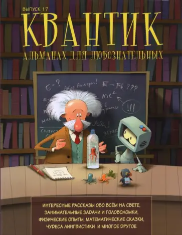 Квантик. Альманах для любознательных. Выпуск 17 обложка книги