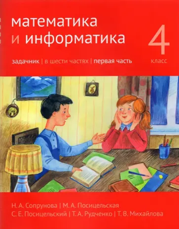 Сопрунова, Посицельская - Математика и информатика. 4 класс. Задачник. В 6-ти частях. Часть 1 Сопрунова, Посицельская - Математика и информатика. 4 класс. Задачник. В 6-ти частях. Часть 1 обложка книги