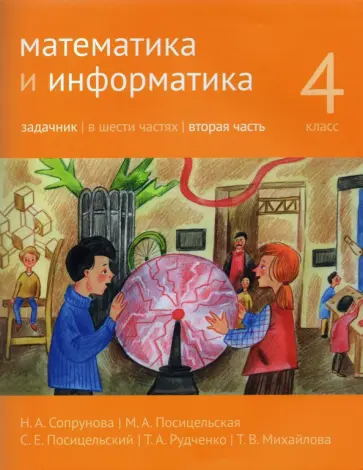 Сопрунова, Посицельская - Математика и информатика. 4 класс. Задачник. В 6-ти частях. Часть 2 Сопрунова, Посицельская - Математика и информатика. 4 класс. Задачник. В 6-ти частях. Часть 2 обложка книги