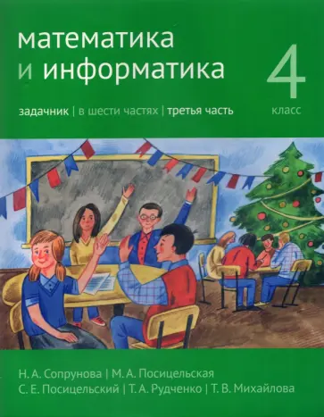 Сопрунова, Посицельская - Математика и информатика. 4 класс. Задачник. В 6-ти частях. Часть 3 Сопрунова, Посицельская - Математика и информатика. 4 класс. Задачник. В 6-ти частях. Часть 3 обложка книги