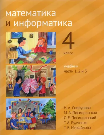 Сопрунова, Посицельская - Математика и информатика. 4 класс. Учебник. В 6-ти частях. Части 1-3 Сопрунова, Посицельская - Математика и информатика. 4 класс. Учебник. В 6-ти частях. Части 1-3 обложка книги
