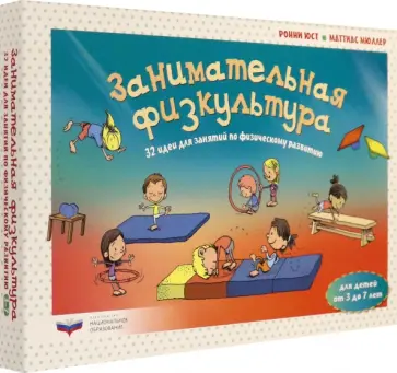 Юст, Мюллер - Занимательная физкультура. 32 идеи для занятий по физическому развитию детей от 3 до 7 лет Юст, Мюллер - Занимательная физкультура. 32 идеи для занятий по физическому развитию детей от 3 до 7 лет обложка книги