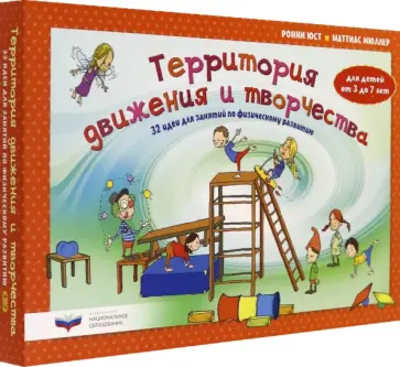 Юст, Мюллер - Территория движения и творчества. 32 идеи для занятий по физическому развитию детей от 3 до 7 лет Юст, Мюллер - Территория движения и творчества. 32 идеи для занятий по физическому развитию детей от 3 до 7 лет обложка книги