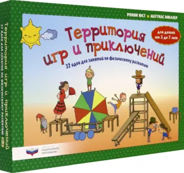 Юст, Мюллер - Территория игр и приключений. 32 идеи для занятий по физическому развитию детей от 3 до 7 лет Юст, Мюллер - Территория игр и приключений. 32 идеи для занятий по физическому развитию детей от 3 до 7 лет обложка книги