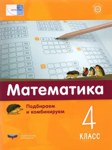 Э. Виттман - Математика. 4 класс.  Подбираем и комбинируем обложка книги