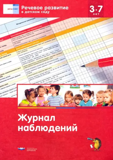 Речевое развитие в детском саду. Журнал наблюдений обложка книги