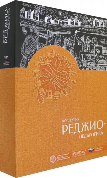 Чилдрен, Зеро - Коллекция "Реджио-педагогика". Комплект обложка книги