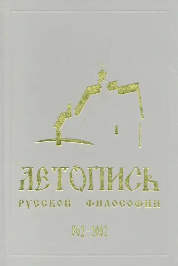 Замалеев, Орлова - Летопись русской философии. 862-2002 обложка книги