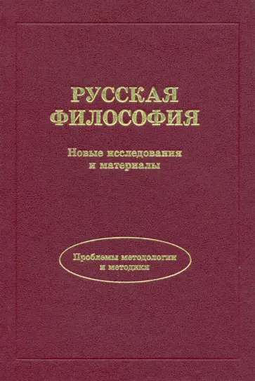 Аршинов, Бачинин - Русская философия. Новые исследования и материалы Аршинов, Бачинин - Русская философия. Новые исследования и материалы обложка книги