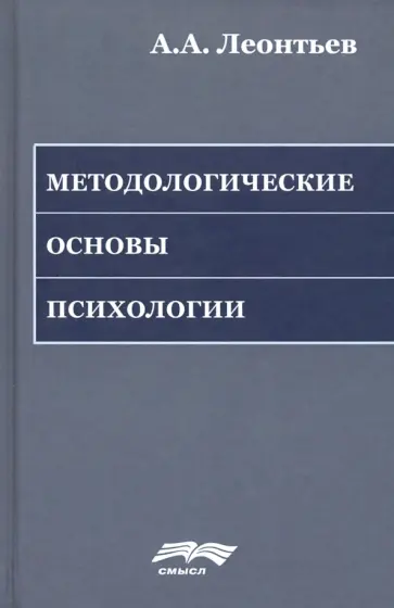 Алексей Леонтьев - Методологические основы психологии Алексей Леонтьев - Методологические основы психологии обложка книги