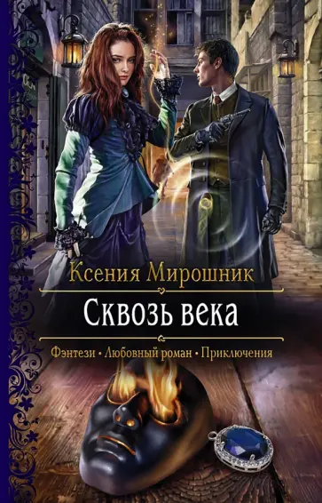 Ксения Мирошник - Сквозь века Ксения Мирошник - Сквозь века обложка книги