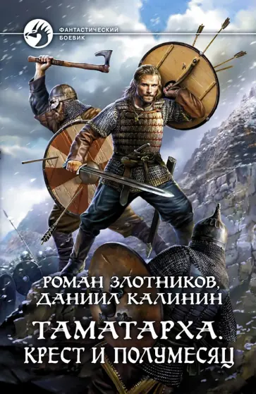Злотников, Калинин - Таматарха. Крест и Полумесяц Злотников, Калинин - Таматарха. Крест и Полумесяц обложка книги