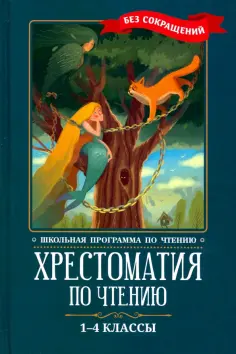 Тютчев, Пушкин - Хрестоматия по чтению. 1-4 классы. Без сокращений Тютчев, Пушкин - Хрестоматия по чтению. 1-4 классы. Без сокращений обложка книги