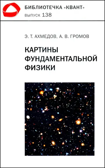 Ахмедов, Громов - Картины фундаментальной физики. Библиотечка «Квант» выпуск 138. Приложение к журналу «Квант» №1/2020 обложка книги