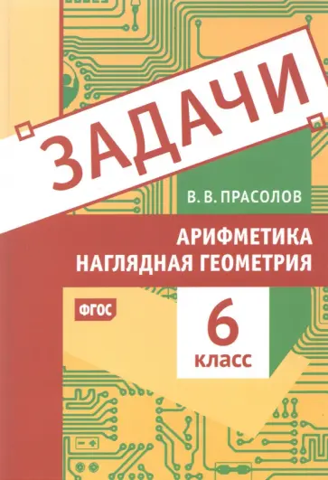 Виктор Прасолов - Арифметика и наглядная геометрия. 6 класс. Задачи. ФГОС обложка книги