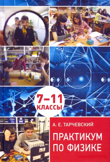 Андрей Тарчевский - Практикум по физике. Профильный уровень обучения. 7––11 классы обложка книги