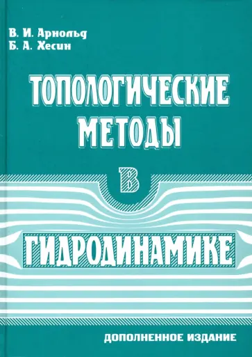 Арнольд, Хесин - Топологические методы в гидродинамике обложка книги