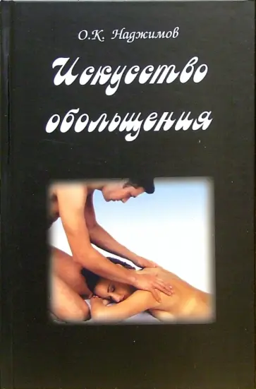 О. Наджимов - Искусство обольщения обложка книги