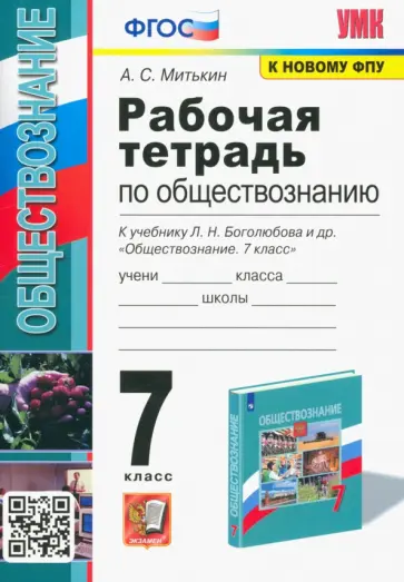 Александр Митькин - Обществознание. 7 класс. Рабочая тетрадь к учебнику Л.Н. Боголюбова и др. ФГОС Александр Митькин - Обществознание. 7 класс. Рабочая тетрадь к учебнику Л.Н. Боголюбова и др. ФГОС обложка книги