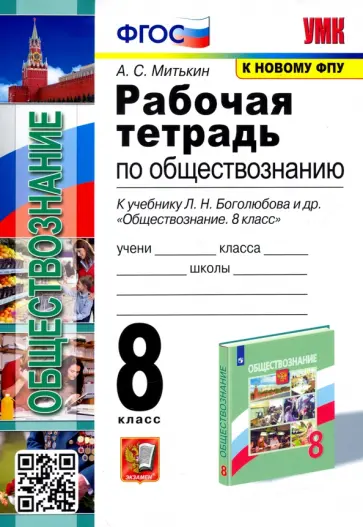 Александр Митькин - Обществознание. 8 класс. Рабочая тетрадь к учебнику Л. Н. Боголюбова, Н. И. Городецкой и др. ФГОС Александр Митькин - Обществознание. 8 класс. Рабочая тетрадь к учебнику Л. Н. Боголюбова, Н. И. Городецкой и др. ФГОС обложка книги