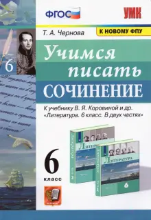 Литература. Учимся писать сочинение. 6 класс. К учебнику В.Я. Коровиной и др. ФГОС