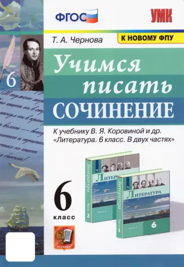 Татьяна Чернова - Литература. Учимся писать сочинение. 6 класс. К учебнику В.Я. Коровиной и др. ФГОС Татьяна Чернова - Литература. Учимся писать сочинение. 6 класс. К учебнику В.Я. Коровиной и др. ФГОС обложка книги