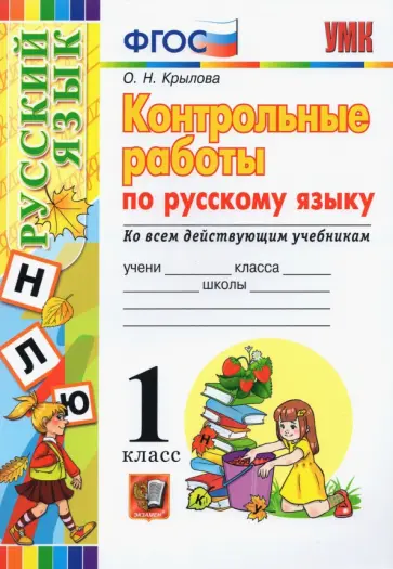 Ольга Крылова - Русский язык. 1 класс. Контрольные работы. Ко всем действующим учебникам. ФГОС Ольга Крылова - Русский язык. 1 класс. Контрольные работы. Ко всем действующим учебникам. ФГОС обложка книги