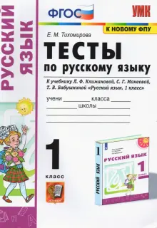 Русский язык. 1 класс. Тесты. К учебнику Климановой, Макеевой. ФГОС