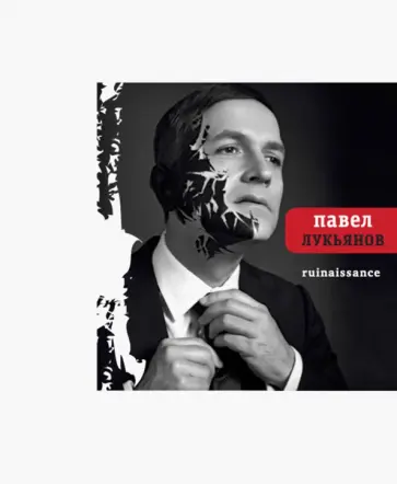 Павел Лукьянов - Ruinaissance Павел Лукьянов - Ruinaissance обложка книги