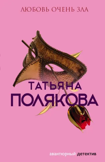 Татьяна Полякова - Любовь очень зла обложка книги