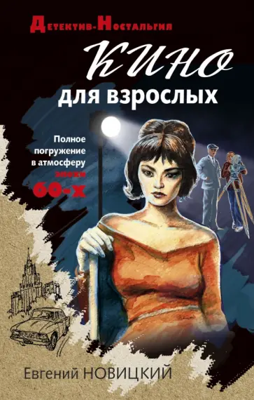 Евгений Новицкий - Кино для взрослых обложка книги