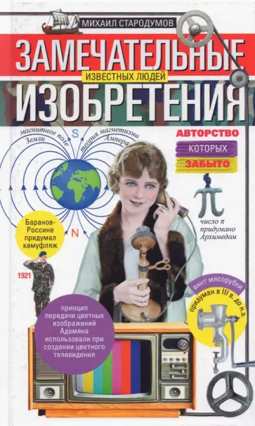 Замечательные изобретения известных людей Замечательные изобретения известных людей обложка книги