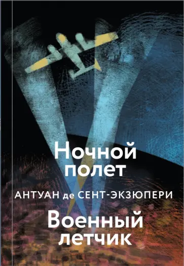 Антуан Сент-Экзюпери - Ночной полет. Военный летчик обложка книги