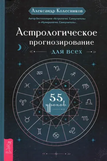 Александр Колесников - Астрологическое прогнозирование для всех. 55 уроков Александр Колесников - Астрологическое прогнозирование для всех. 55 уроков обложка книги
