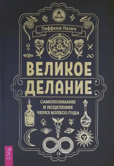 Тиффани Лазич - Великое делание. Самопознание и исцеление через Колесо года обложка книги