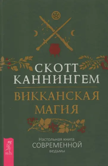 Скотт Каннингем - Викканская магия. Настольная книга современной ведьмы Скотт Каннингем - Викканская магия. Настольная книга современной ведьмы обложка книги