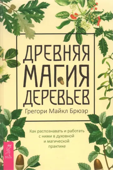 Грегори Брюэр - Древняя магия деревьев. Как распознавать и работать с ними в духовной и магической практике Грегори Брюэр - Древняя магия деревьев. Как распознавать и работать с ними в духовной и магической практике обложка книги