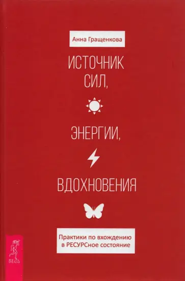 Анна Гращенкова - Источник сил, энергии, вдохновения. Практики по вхождению в РЕСУРСное состояние Анна Гращенкова - Источник сил, энергии, вдохновения. Практики по вхождению в РЕСУРСное состояние обложка книги