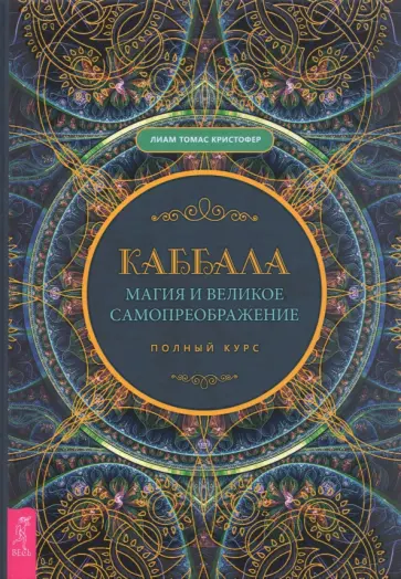 Лиам Кристофер - Каббала, магия и великое самопреображение. Полный курс обложка книги