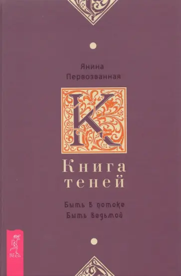Янина Первозванная - Книга Теней. Быть в потоке. Быть ведьмой Янина Первозванная - Книга Теней. Быть в потоке. Быть ведьмой обложка книги