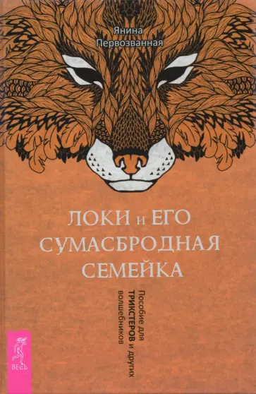 Янина Первозванная - Локи и его сумасбродная семейка. Пособие для трикстеров и других волшебников Янина Первозванная - Локи и его сумасбродная семейка. Пособие для трикстеров и других волшебников обложка книги