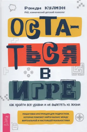 Рэнди Кулмэн - Остаться в игре. Как пройти все уровни и не вылететь из жизни обложка книги